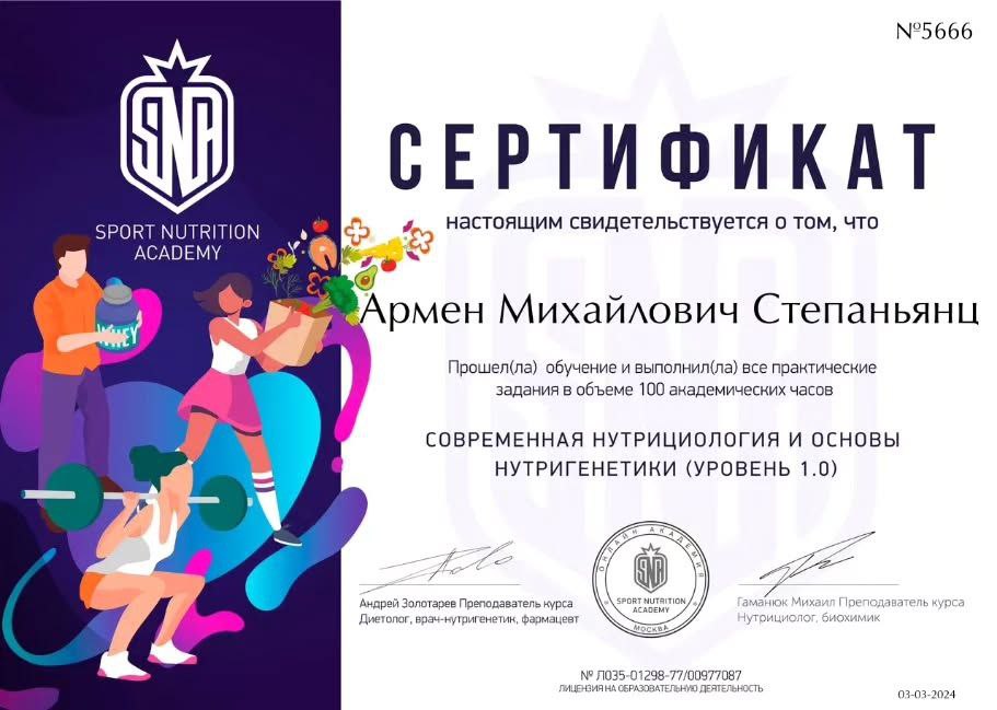 Сертификат Армена Степаньянца
